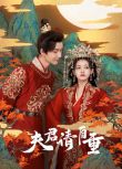 2022大陸劇 夫君，請自重 全24集 楊澤/屠芝瑩 國語中字