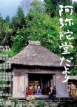 2002日本高分劇情《阿彌陀堂訊息》寺尾聰.日語中字