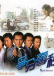 2004港劇【爭分奪秒】【國語無字】【方中信 鄭嘉穎】清晰5碟完整版