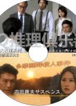 2018新推理DVD：警視廳岡部班系列2 多摩湖畔殺人事件【內田康夫】高橋克典