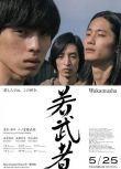 2024日本電影 年輕武者/Wakamusha 阪東龍汰 日語中字 盒裝1碟