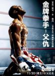 2018電影 金牌拳手：父仇/奎迪：英雄再起 Creed II 高清盒裝DVD