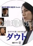 2021新推理單元劇DVD：腦科學律師 海堂梓 Doubt【松下奈緒/佐藤隆太】