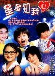 台劇【星星知我心】【國語中字】【吳靜嫻 石安妮 方向中】7碟