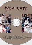 1999推理劇DVD：舞妓名神探【山村美紗作品】酒井美紀/原田龍二