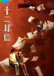 2025大陸劇 十二封信/後會有期【TV全集+幕後花絮】周翊然/王影璐 高清盒裝4碟