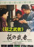 經典日本電影 花之武者/花樣奈穂 修復版DVD-9盒裝 是枝裕和 中文字幕