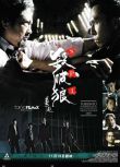 2005甄子丹吳京動作《殺破狼》甄子丹.國粵雙語.中字