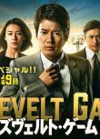 2014高分日劇 羅斯福遊戲/逆轉之戰 唐澤壽明 日語中字 盒裝2碟