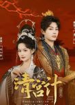 2025大陸短劇 清宮計 余茵/柳寧 國語中字 盒裝2碟