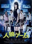 2013日本電影 人狼遊戲1-8部 櫻庭奈奈美 日語中字 高清8部