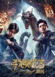 2021奇幻動作電影《尋龍契約3破陣》唐禹哲/辰亦儒.國語中字