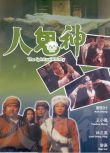 電影 靈幻至尊/人鬼神 林正英/鄭則仕 高清盒裝DVD