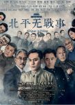 2014大陸劇【北平無戰事】【劉燁/陳寶國】【國語中字】10碟完整版