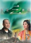 2013港劇《情逆三世緣/Always And Ever》歐陽震華/關詠荷 國語中字 6碟