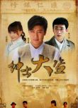 2011高分大陸電影 紳士大盜/兒女傳奇之紳士大盜 陳司翰/任珈銳 國語中字 盒裝1碟