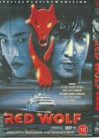 1995香港電影 虎猛威龍 袁和平/何家勁 國語中字 盒裝1碟