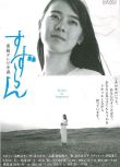 1999日劇 鈴蘭/明日萌車站　台灣國語中字　12碟