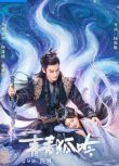 2025大陸短劇 青青狐吟/夢歸如故/炊煙裊裊夏雨來 韓瀟珧/孫妍恩 國語中字 盒裝2碟