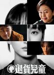 2025韓劇 退貨兒童/The Defects【TV全集+幕後花絮】 廉晶雅/元真兒 高清盒裝4碟