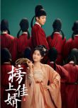 2025大陸劇《榜上佳婿/榜下貴婿》王子奇/盧昱曉 國語中字 盒裝7碟