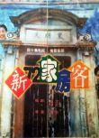 1997高分大陸劇 新72家房客 嚴順開/吳媚媚 國語中字 盒裝5碟