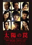 2013日劇 太陽的陷阱 塚本高史 日語中字 盒裝1碟