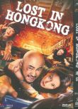 2010高分喜劇 港囧/人再囧途之港囧/人在囧途之港囧/泰囧續集 國語中字 盒裝1碟