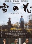 2024日本電影 雪之花 松阪桃李 日語中字 盒裝1碟