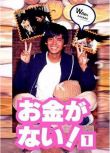 1994高分日劇《我要發達/發達之路》織田裕二 日語中字 盒裝2碟