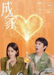 2025大陸劇《成家》秦嵐/艾倫 國語中字 盒裝6碟