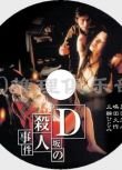 1998年懸疑片DVD：D阪殺人事件【江戶川亂步作品】真田廣之