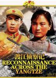 1974大陸電影 渡江偵察記（1974彩版）內戰/河戰/間諜戰/國語無字幕 DVD