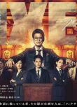 2023日劇 FIXER 2/局中人 第二季/Fixer 第二季 唐澤壽明 日語中字 2碟