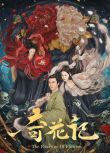 2021奇幻古裝《奇花記/聊齋之葛巾》茅子俊.國語中字