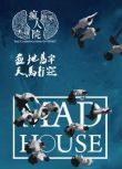 2018大陸劇 瘋人院 超脫 劉暢/盧杉 國語中字 盒裝4碟