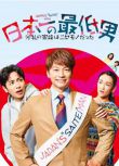 2025日劇《日本第一最差勁男人/我的家人是冒牌貨》香取慎吾 日語中字 盒裝2碟