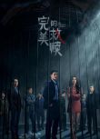 2025大陸劇《完美的救贖/完美嫌疑人》歐豪/王鶴潤 國語中字 盒裝3碟