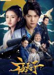 2018大陸劇 夜天子 徐海喬/宋祖兒 國語中字 盒裝8碟