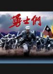 2011台劇《勇士們/Soldier》吳中天/白歆惠 國語中字 盒裝8碟