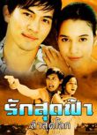 2004泰劇 愛隨天涯 提拉德·翁坡帕 泰語中字