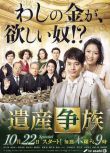 2015日劇 遺產爭族/爭產家族 向井理 日語中字 盒裝2碟