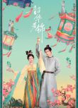 2025大陸劇 韶華若錦/小豆蔻 宋威龍/包上恩 高清盒裝6碟