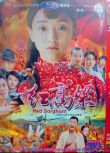 2014大陸劇 紅高梁/Red Sorghum 周迅/朱亞文 國語中字 盒裝10碟