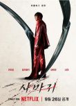 2025韓國電影《殺手螳螂/殺死福順衍生電影》任時完/樸珪瑛 韓語中字 盒裝1碟