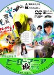 2016喜劇動作片DVD：英雄迷的生活【東出昌大/窪田正孝】