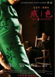 2007李安高分愛情《色，戒/色戒》未刪減版.梁朝偉.高清國語中字