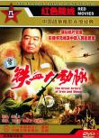 1998大陸電影 鐵血大動脈 抗美援朝/鐵路戰/橋之爭/朝美戰 DVD