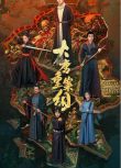 2025大陸劇《大唐重案組》管櫟/袁昊 國語中字 盒裝2碟