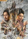 2022奇幻武俠《蜀山傳：萬劍歸宗》陳名豪.國語中字